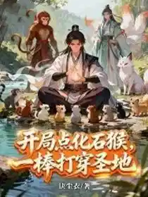 Обложка Начав с оживления каменной обезьяны, одним ударом пробить священную землю